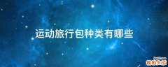 运动旅行包种类有哪些
