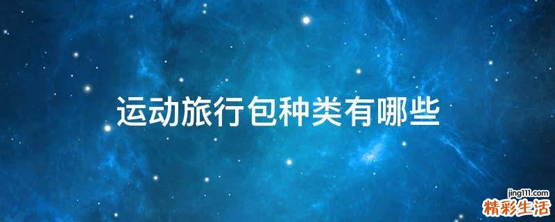 运动旅行包种类有哪些