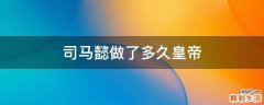 司马懿做了多久皇帝