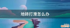 地砖打滑怎么办