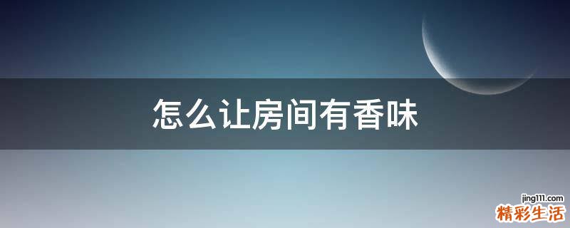 怎么让房间有香味