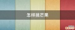 怎样挑芒果