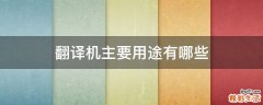 翻译机主要用途有哪些