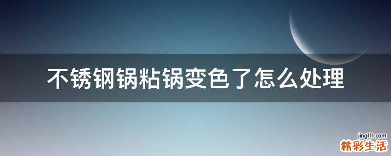 不锈钢锅粘锅变色了怎么处理