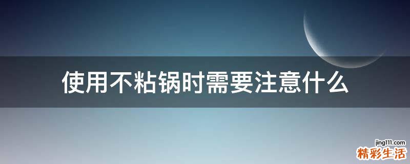 使用不粘锅时需要注意什么