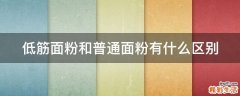 低筋面粉和普通面粉有什么区别
