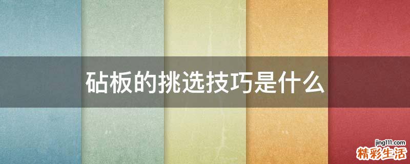 砧板的挑选技巧是什么