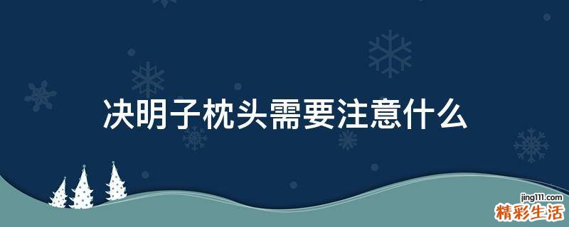 决明子枕头需要注意什么