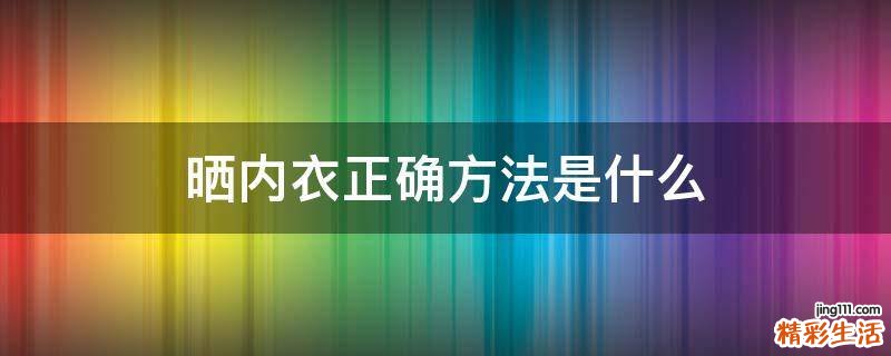 晒内衣正确方法是什么