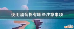 使用隔音棉有哪些注意事项