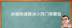 冰箱快速除冰小窍门有哪些