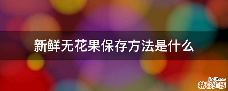 新鲜无花果保存方法是什么