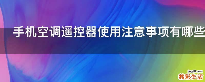 手机空调遥控器使用注意事项有哪些