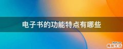 电子书的功能特点有哪些
