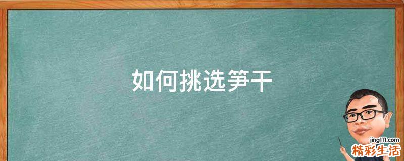 如何挑选笋干