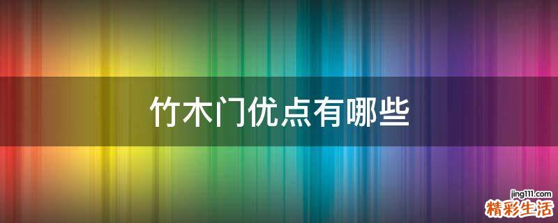 竹木门优点有哪些