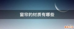 窗帘的材质有哪些