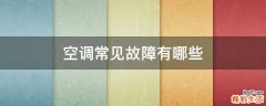 空调常见故障有哪些