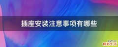 插座安装注意事项有哪些