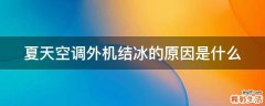 夏天空调外机结冰的原因是什么