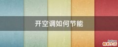 开空调如何节能