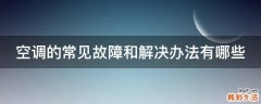 空调的常见故障和解决办法有哪些