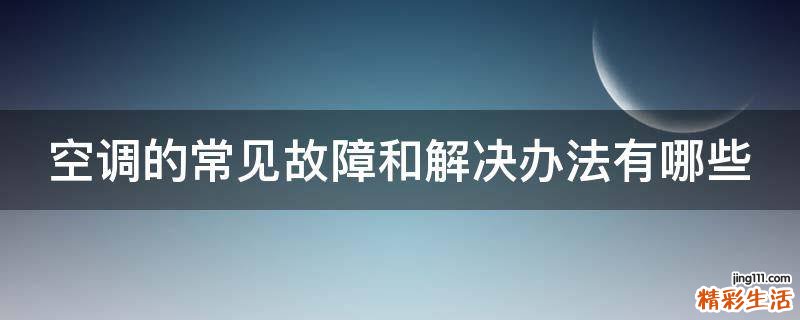 空调的常见故障和解决办法有哪些