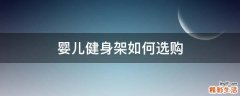 婴儿健身架如何选购