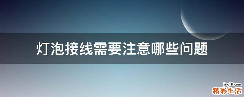 灯泡接线需要注意哪些问题