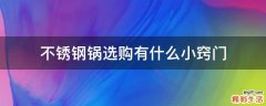 不锈钢锅选购有什么小窍门