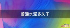 普通水泥多久干