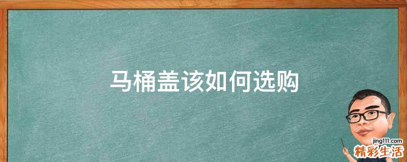 马桶盖该如何选购