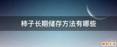 柿子长期储存方法有哪些