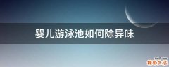 婴儿游泳池如何除异味