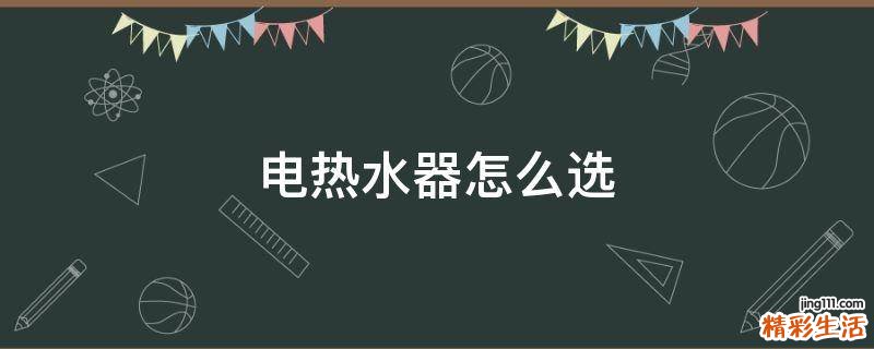电热水器怎么选