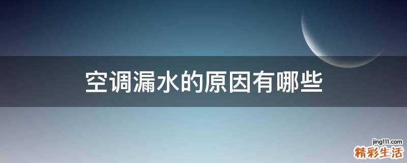 空调漏水的原因有哪些