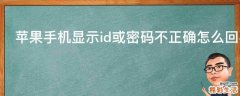 苹果手机显示id或密码不正确怎么回事