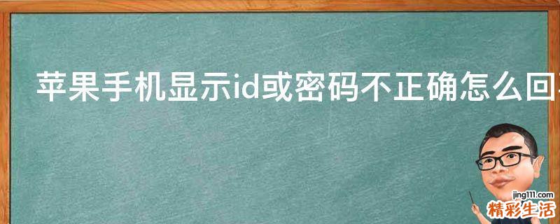 苹果手机显示id或密码不正确怎么回事