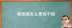 电饭锅怎么煮饭不粘