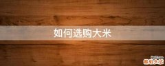 如何选购大米