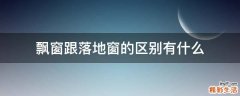 飘窗跟落地窗的区别有什么