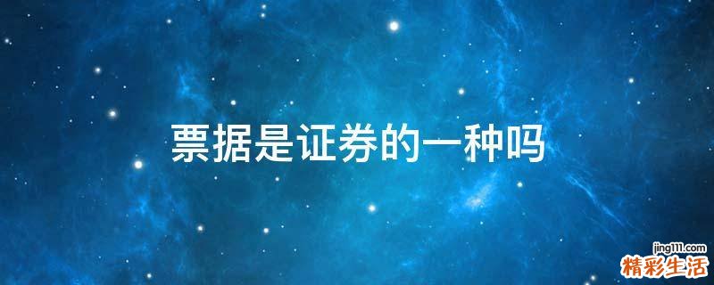 票据是证券的一种吗