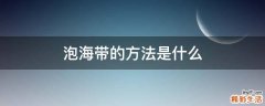 泡海带的方法是什么