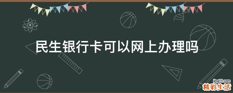 民生银行卡可以网上办理吗