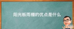 阳光板雨棚的优点是什么