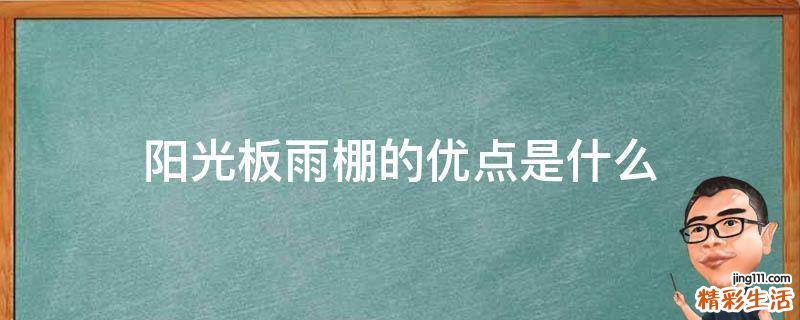 阳光板雨棚的优点是什么