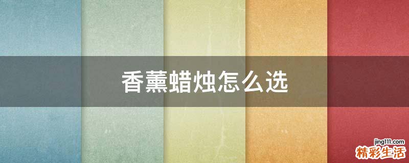 香薰蜡烛怎么选