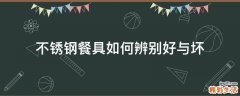 不锈钢餐具如何辨别好与坏
