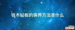 铁木砧板的保养方法是什么