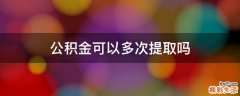 公积金可以多次提取吗